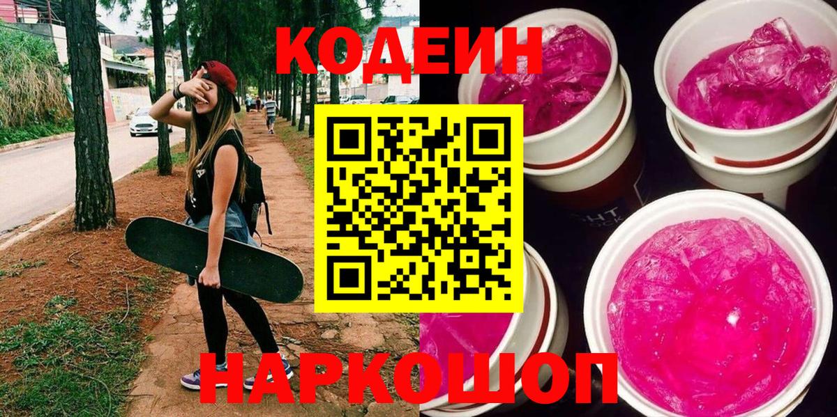 Codein напиток Lean (лин)  Codein Purple Drank  Вход с VPN  Озёры 